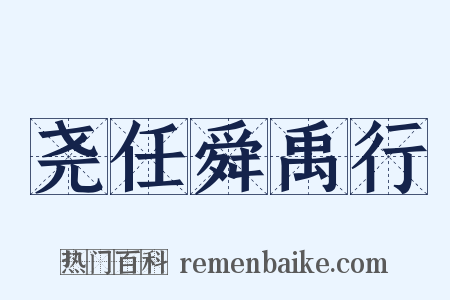 尧任舜禹行是什么意思的图片